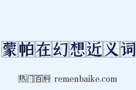 蒙帕在幻想近义词是什么意思的图片